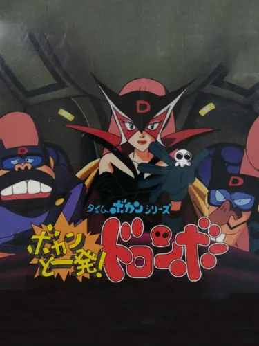 Portada de Time Bokan Series: Bokan to Ippatsu! Doronbo
