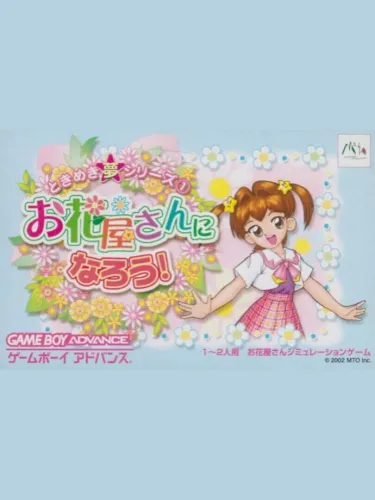 Portada de Tokimeki Dream Series 1: Ohanaya-san ni Narou!