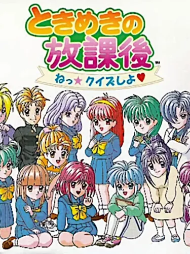Portada de Tokimeki no Houkago