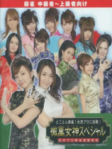 Portada de Tokoton Mahjong! Joryuu Pro ni Chousen! Tetsuman Megami Special