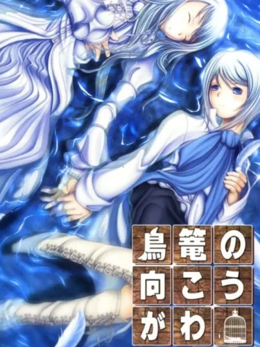 Portada de Torikago no Mukougawa