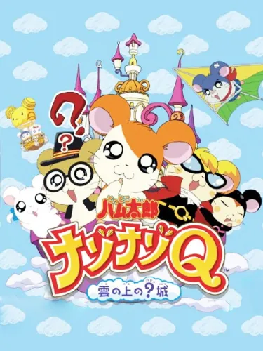 Portada de Tottoko Hamtaro: Nazo-Nazo Q: Kumo no Ue no? Jou