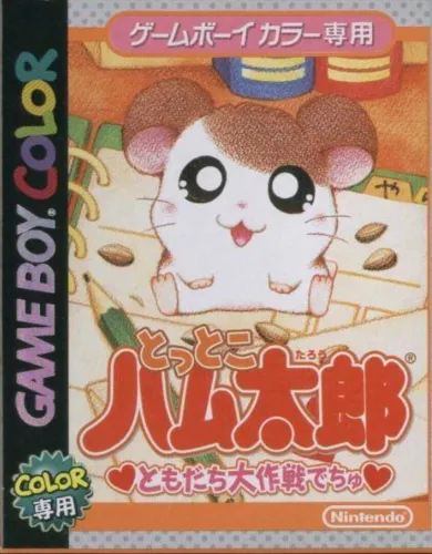 Portada de Tottoko Hamtaro: Tomodachi Daisakusen Dechu