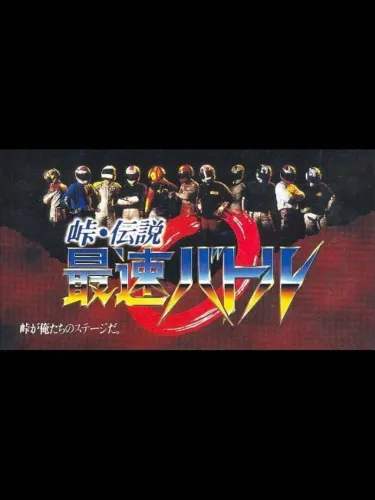 Portada de Touge Densetsu: Saisoku Battle