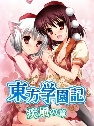 Portada de Touhou Gakuen Ki: Shippuu no Shou