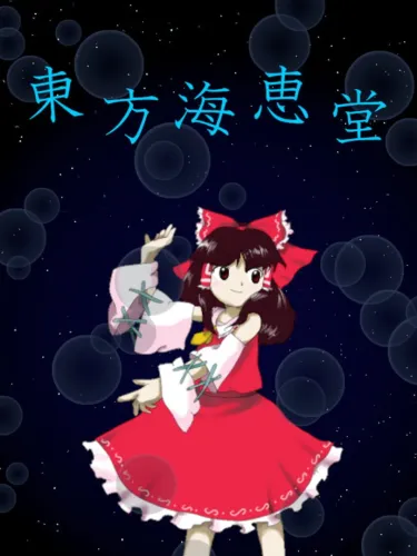 Portada de Touhou Kaikeidou: Marine Benefit