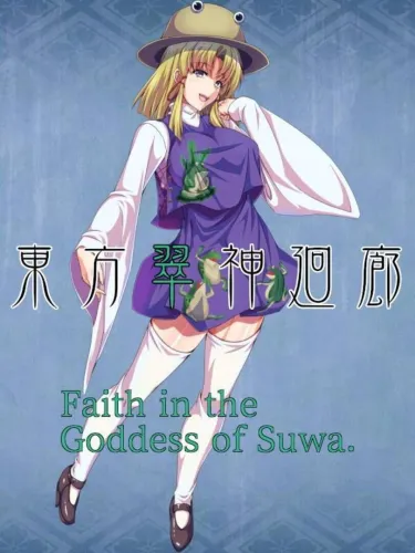 Portada de Touhou Suijin Kairou: Faith in the Goddess of Suwa.