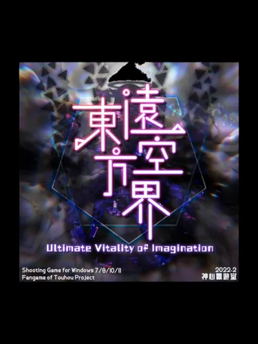 Portada de Touhou yuǎn kōng jiè: Ultimate Vitality of Imagination
