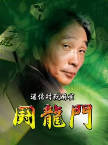 Portada de Tsuushin Taisen Mahjong: Touryuumon