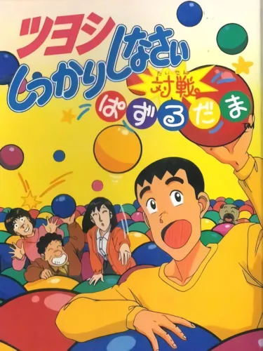 Portada de Tsuyoshi Shikkari Shinasai Taisen Puzzle-dama