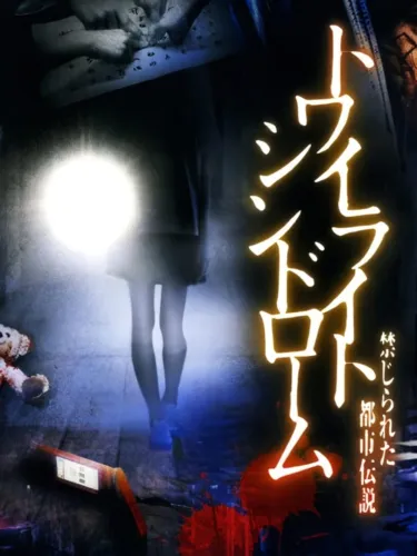 Portada de Twilight Syndrome: Kinjirareta Toshi Densetsu