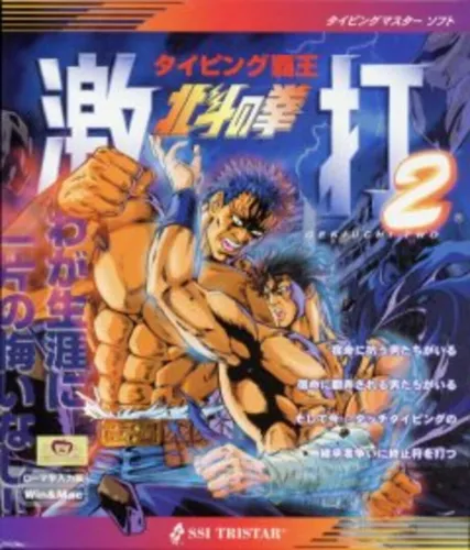 Portada de Typing Haou: Hokuto no Ken Gekiuchi 2