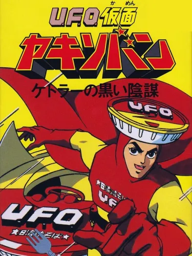 Portada de U.F.O. Kamen Yakisoban: Kettler no Kuroi Inbou