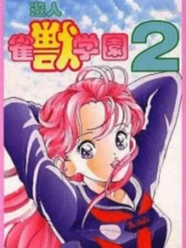 Portada de U-jin: Janjuu Gakuen 2