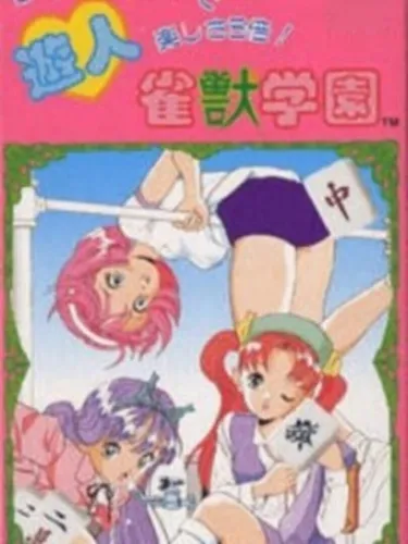 Portada de U-jin: Janjuu Gakuen