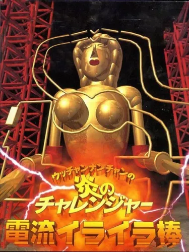 Portada oficial del videojuego Ucchan Nanchan no Honoo no Challenger: Denryuu Iraira Bou