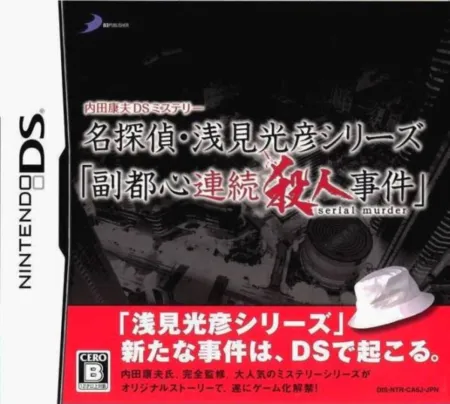 Portada de Uchida Yasuo DS Mystery Detective Asami Mitsuhiko Series: Fukutoshin Serial Murder Incidents