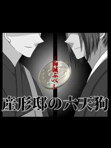 Portada de Ukubata Tei no Roku Tengu