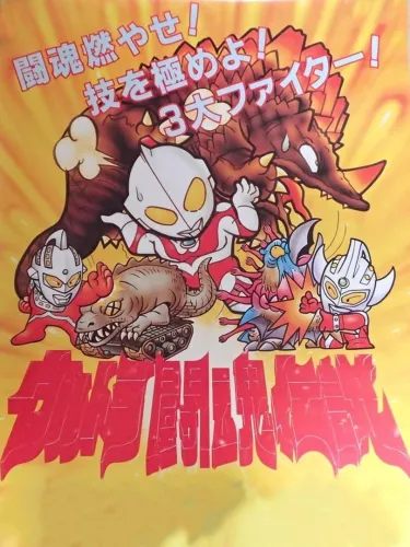 Portada de Ultra Toukon Densetsu