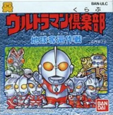 Portada de Ultraman Club: Chikyuu Dakkan Sakusen
