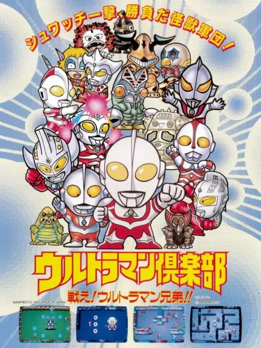Portada de Ultraman Club: Tatakae! Ultraman Kyoudai!!