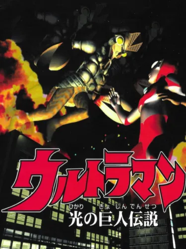 Portada de Ultraman: Hikari no Kyojin Densetsu