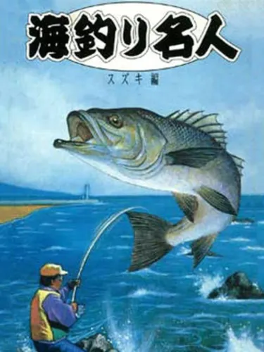 Portada de Umi Tsuri Mejin: Suzuki-hen