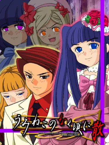 Portada de Umineko no Naku Koro ni Chiru: Episode 5 – End of the Golden Witch