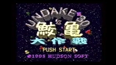 Portada de Undake30 SameGame Daisakusen