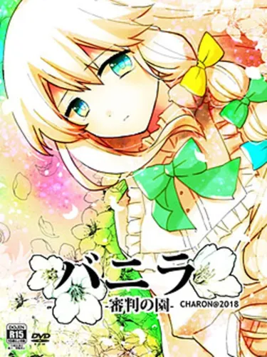 Portada de Vanilla: Garden of Judgement