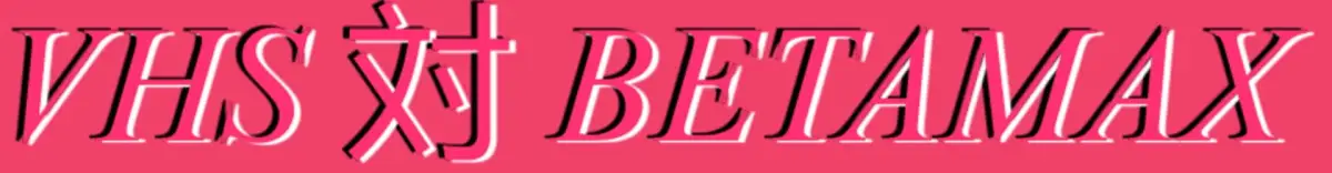 Portada de VHS vs. Betamax