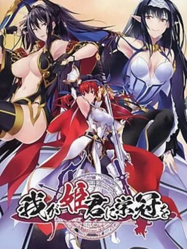 Portada de Waga Himegimi ni Eikan o