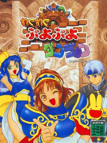 Portada de Waku-waku Puyo Puyo Dungeon