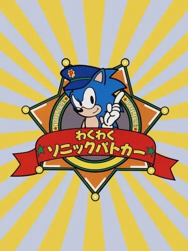 Portada de Waku-waku Sonic Patrol Car