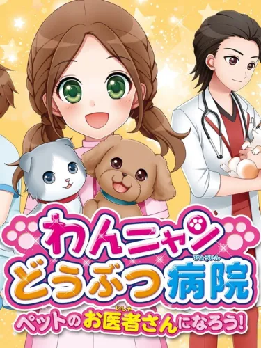 Portada de Wan Nyan Doubutsu Byouin: Pet no Oisha-san ni Narou!