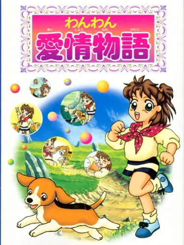 Portada de Wanwan Aijou Monogatari