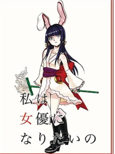 Portada de Watashi ha Joyuu ni Naritai no