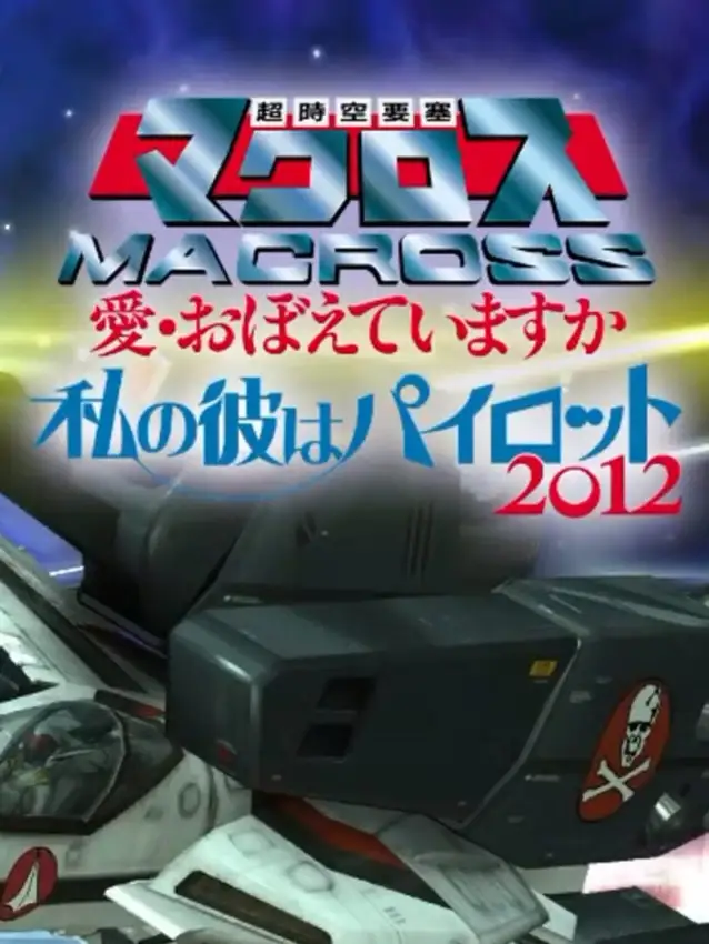 Watashi no Kare ha Pilot 2012