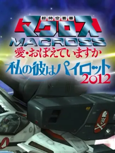 Portada de Watashi no Kare ha Pilot 2012