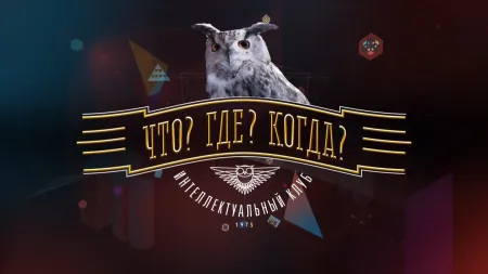 Portada de What? Where? When?