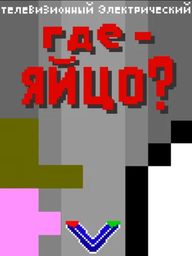 Portada de Where’s an Egg?