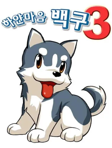 Portada de White Heart Baekgu 3