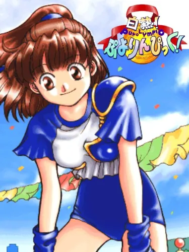 Portada de White-Hot Puyolympic!