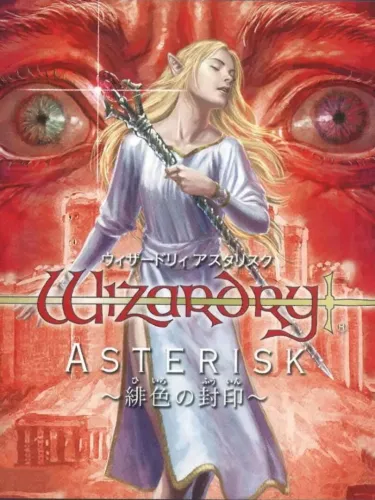 Portada de Wizardry Asterisk: Hiiro no Fuuin