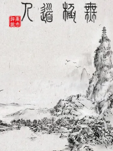 Portada de WuJiDaoRen