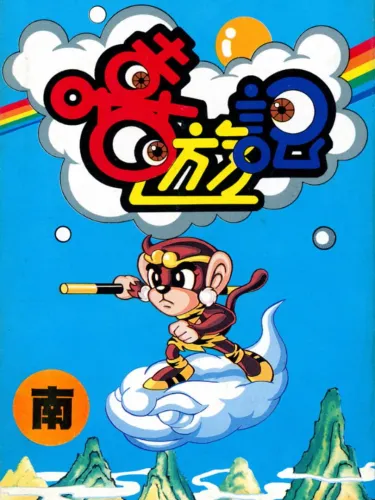 Portada de Xī Yóujì