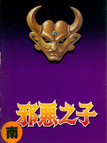 Portada de Xié’è Zhīzǐ