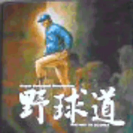 Portada de Yakyuu Dou: The Way to Gloria