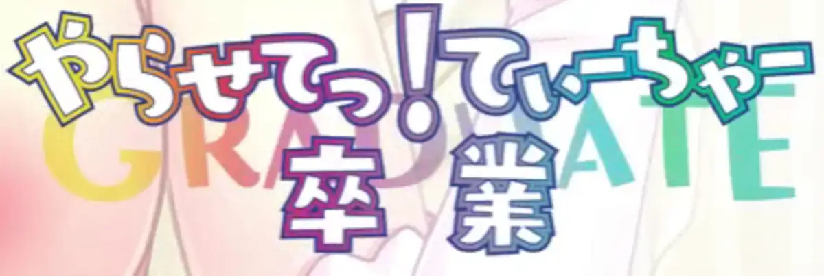 Yarasete! Teacher Sotsugyou