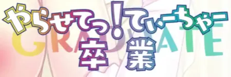 Portada de Yarasete! Teacher Sotsugyou